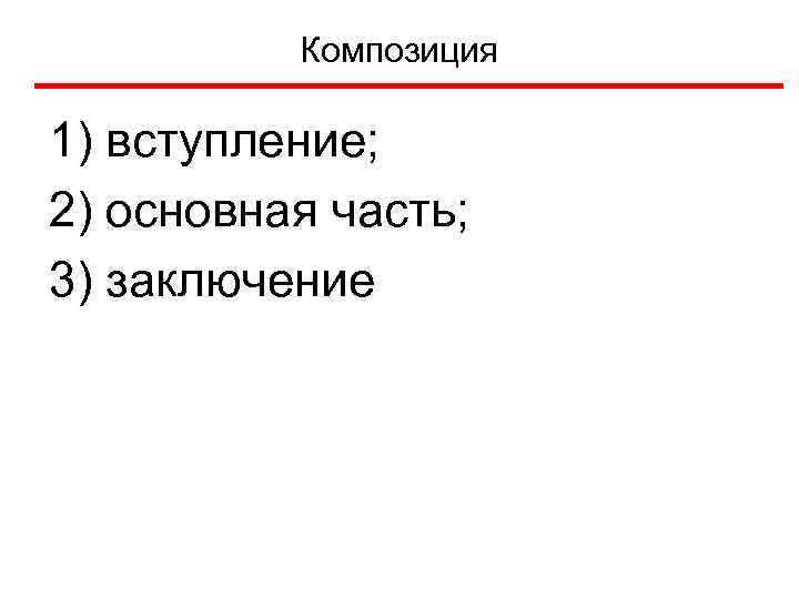 Композиция 1) вступление; 2) основная часть; 3) заключение 