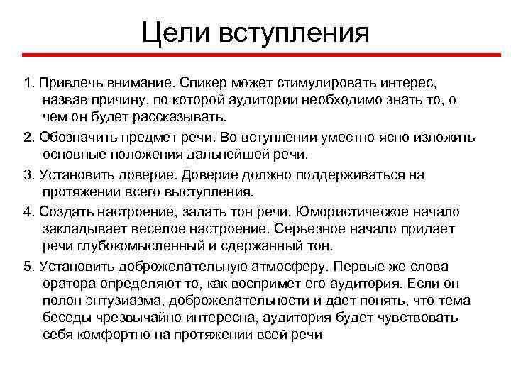 Цели вступления 1. Привлечь внимание. Спикер может стимулировать интерес, назвав причину, по которой аудитории