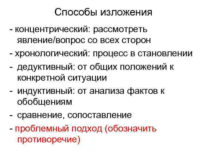 Способы изложения - концентрический: рассмотреть явление/вопрос со всех сторон - хронологический: процесс в становлении