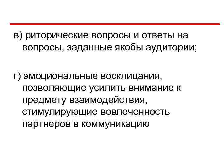 в) риторические вопросы и ответы на вопросы, заданные якобы аудитории; г) эмоциональные восклицания, позволяющие