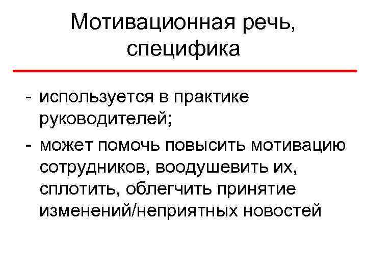 Мотивационная речь, специфика - используется в практике руководителей; - может помочь повысить мотивацию сотрудников,