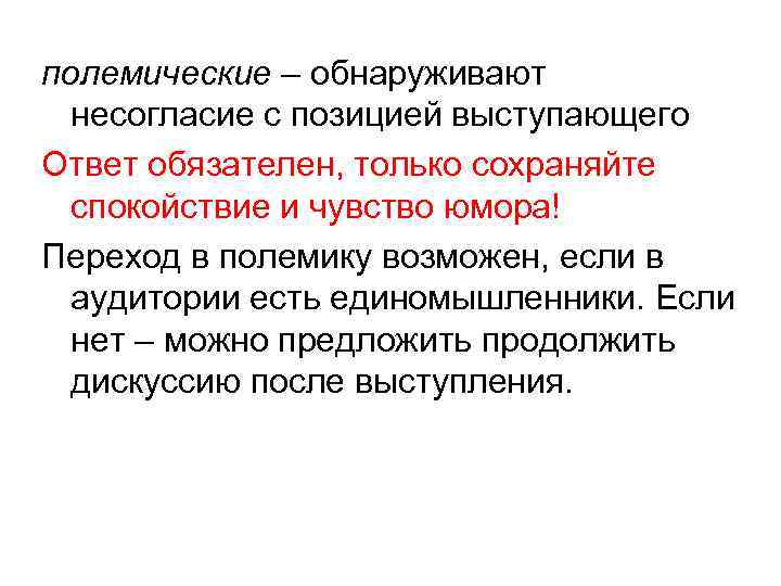 полемические – обнаруживают несогласие с позицией выступающего Ответ обязателен, только сохраняйте спокойствие и чувство