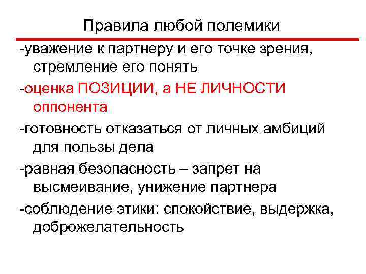 Правила любой полемики -уважение к партнеру и его точке зрения, стремление его понять -оценка