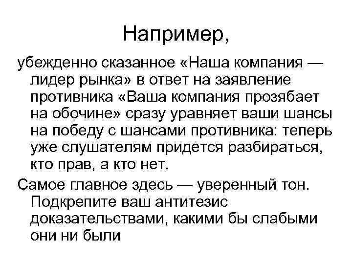 Например, убежденно сказанное «Наша компания — лидер рынка» в ответ на заявление противника «Ваша