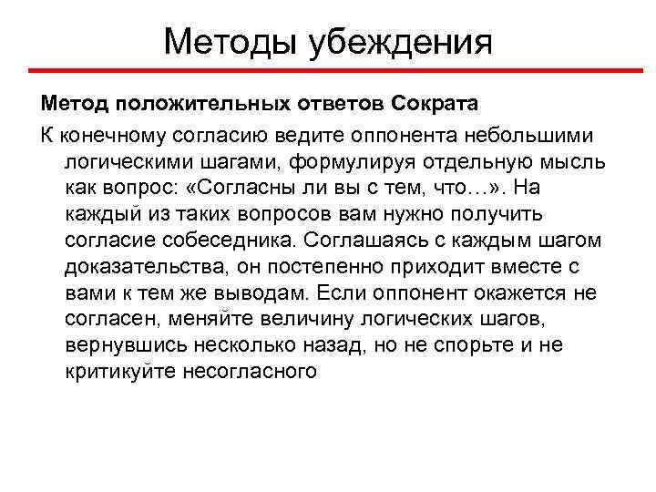 Методы убеждения Метод положительных ответов Сократа К конечному согласию ведите оппонента небольшими логическими шагами,