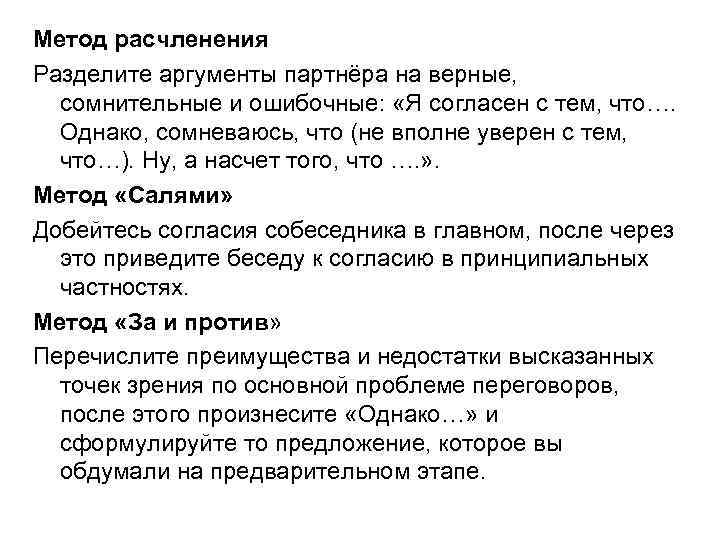 Метод расчленения Разделите аргументы партнёра на верные, сомнительные и ошибочные: «Я согласен с тем,
