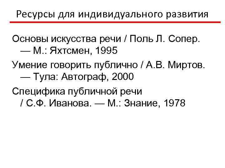Ресурсы для индивидуального развития Основы искусства речи / Поль Л. Сопер. — М. :