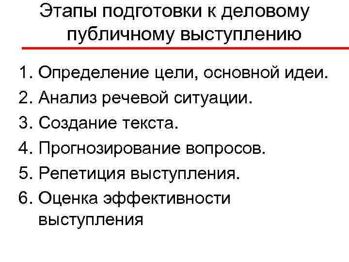Этапы подготовки к деловому публичному выступлению 1. Определение цели, основной идеи. 2. Анализ речевой