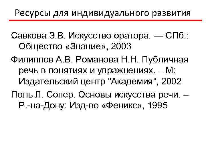 Ресурсы для индивидуального развития Савкова З. В. Искусство оратора. — СПб. : Общество «Знание»