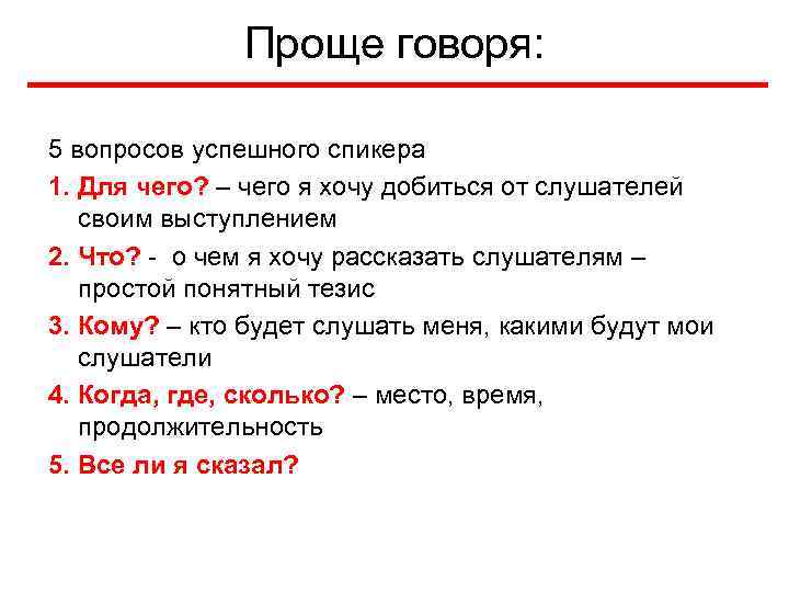 Проще говоря: 5 вопросов успешного спикера 1. Для чего? – чего я хочу добиться