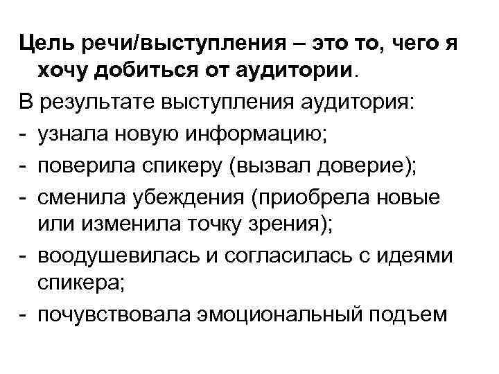 Цель речи/выступления – это то, чего я хочу добиться от аудитории. В результате выступления