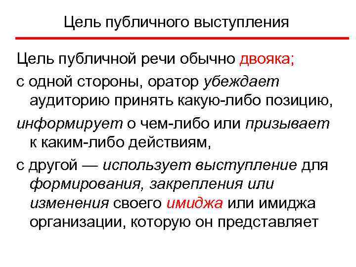 Цель публичного выступления Цель публичной речи обычно двояка; с одной стороны, оратор убеждает аудиторию