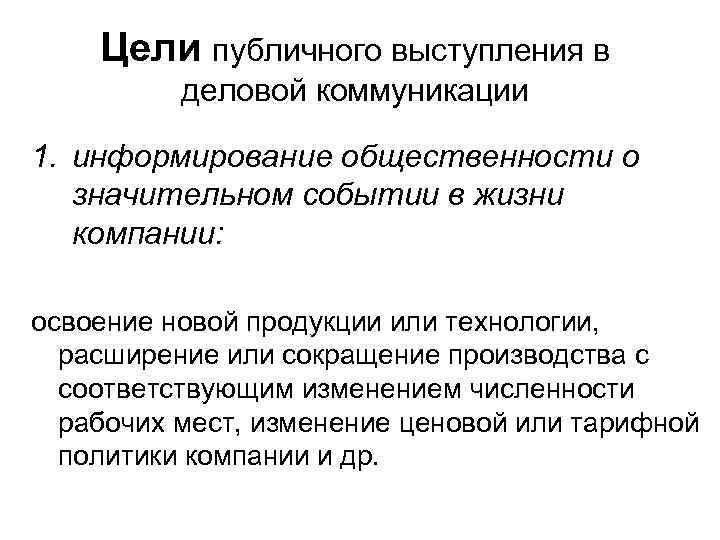 Цели публичного выступления в деловой коммуникации 1. информирование общественности о значительном событии в жизни