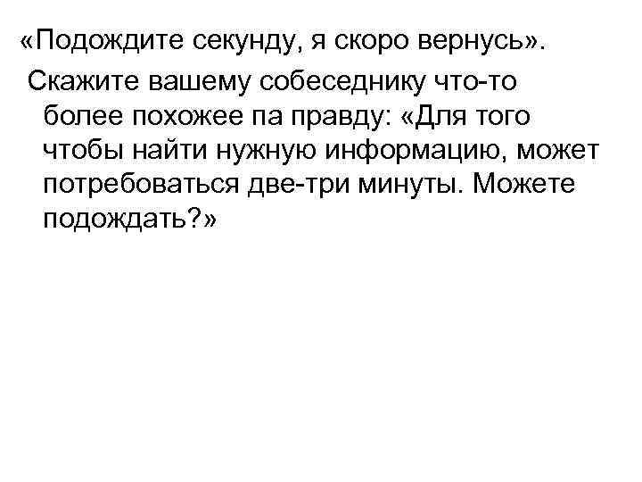  «Подождите секунду, я скоро вернусь» . Скажите вашему собеседнику что-то более похожее па
