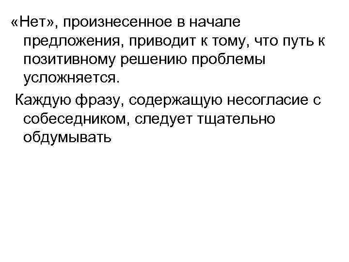  «Нет» , произнесенное в начале предложения, приводит к тому, что путь к позитивному