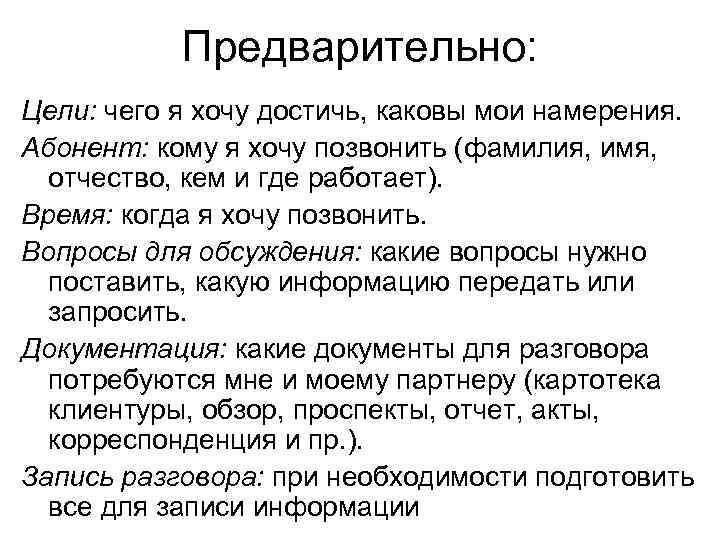 Предварительно: Цели: чего я хочу достичь, каковы мои намерения. Абонент: кому я хочу позвонить