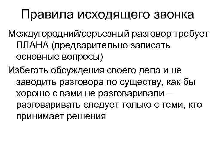 Правила исходящего звонка Междугородний/серьезный разговор требует ПЛАНА (предварительно записать основные вопросы) Избегать обсуждения своего