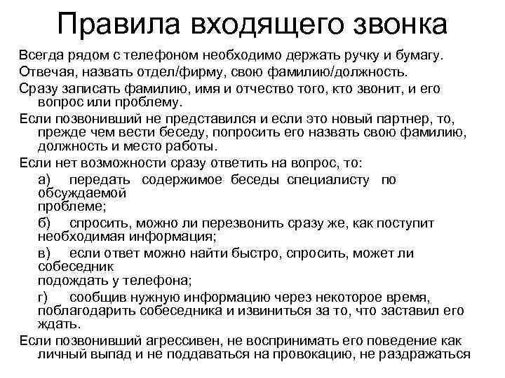 Правила входящего звонка Всегда рядом с телефоном необходимо держать ручку и бумагу. Отвечая, назвать