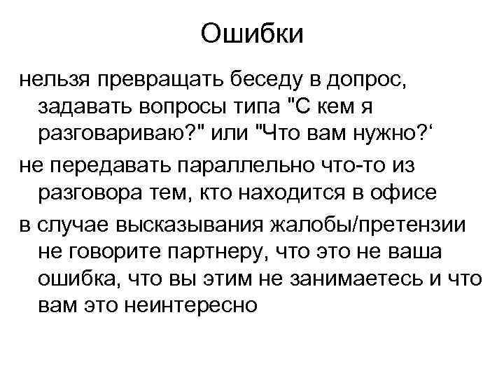 Ошибки нельзя превращать беседу в допрос, задавать вопросы типа 