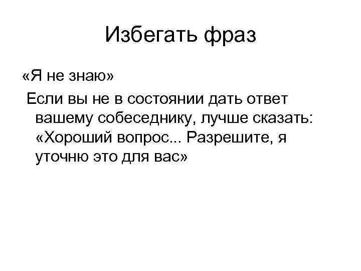 Избегать фраз «Я не знаю» Если вы не в состоянии дать ответ вашему собеседнику,