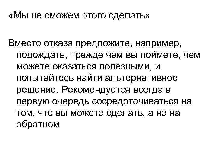  «Мы не сможем этого сделать» Вместо отказа предложите, например, подождать, прежде чем вы