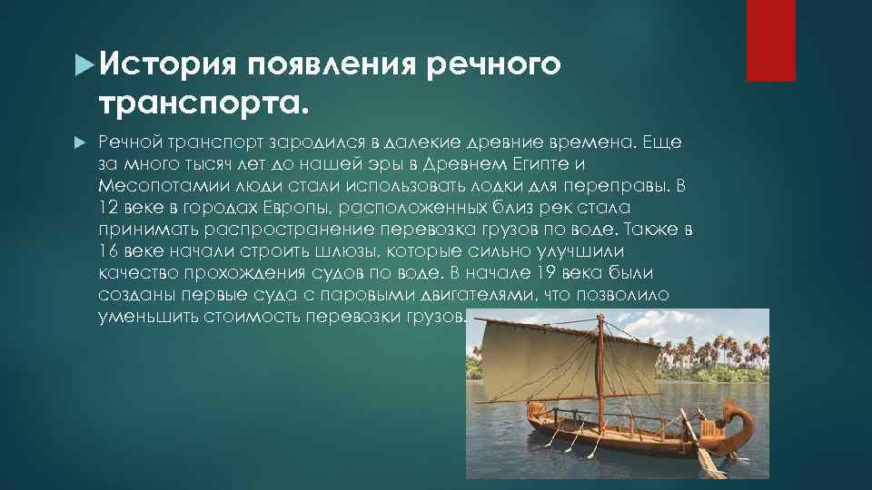 История возникновения картинка. История водного транспорта. История развития речного транспорта. История возникновения водного транспорта. Развитие водного транспорта.