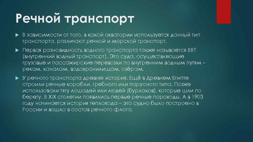 Речной транспорт В зависимости от того, в какой акватории используется данный тип транспорта, различают