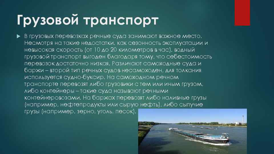 Особенности речного транспорта