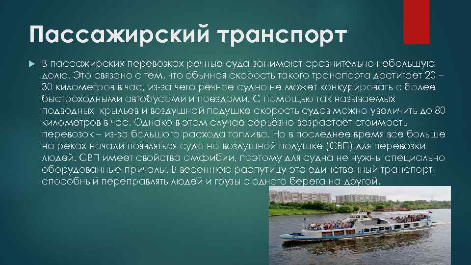 Пассажирский транспорт В пассажирских перевозках речные суда занимают сравнительно небольшую долю. Это связано с