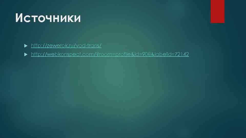 Источники http: //zewerok. ru/vod-trans/ http: //webkonspect. com/? room=profile&id=908&labelid=72142 