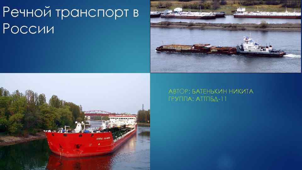 Речной транспорт в России АВТОР: БАТЕНЬКИН НИКИТА ГРУППА: АТТПБД-11 