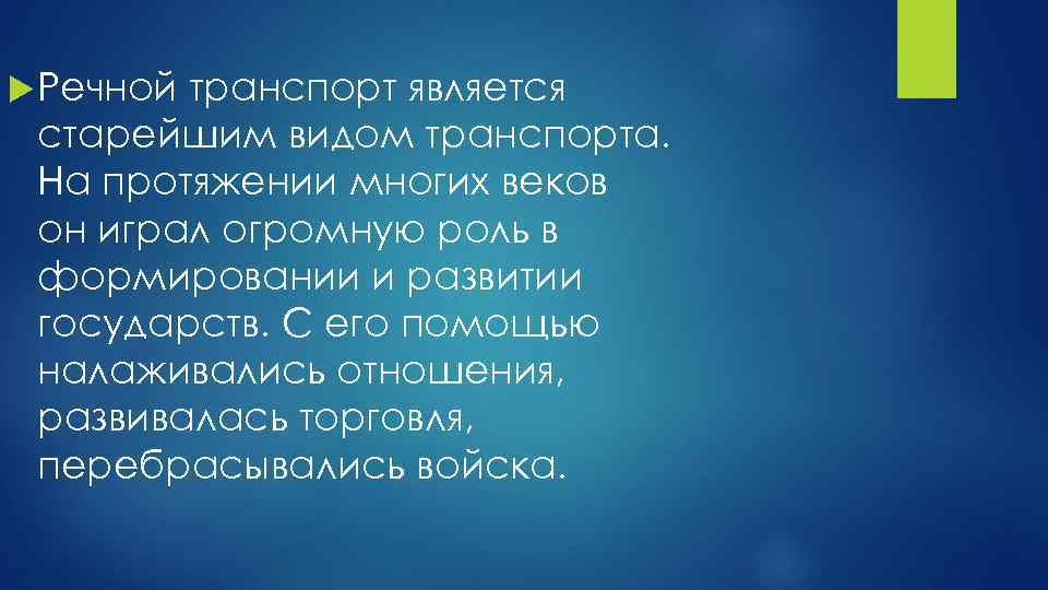  Речной транспорт является старейшим видом транспорта. На протяжении многих веков он играл огромную