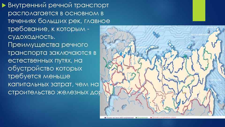  Внутренний речной транспорт располагается в основном в течениях больших рек, главное требование, к