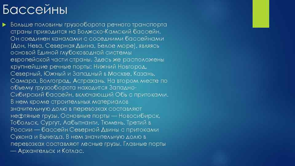 Бассейны Больше половины грузооборота речного транспорта страны приходится на Волжско-Камский бассейн. Он соединен каналами