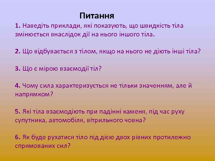 Питання 1. Наведіть приклади, які показують, що швидкість тіла змінюється внаслідок дії на нього