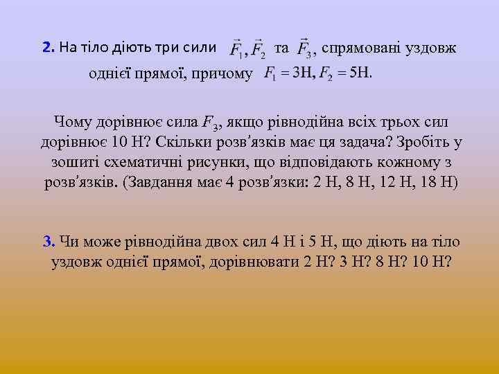 2. На тіло діють три сили та спрямовані уздовж однієї прямої, причому Чому дорівнює