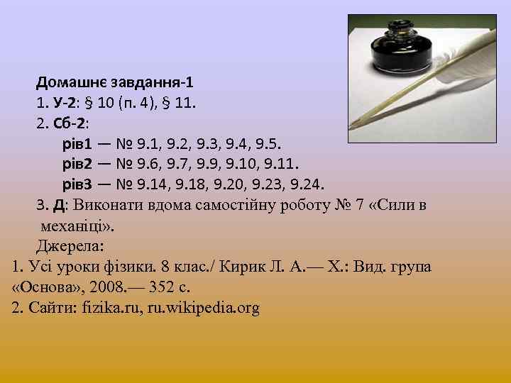 Домашнє завдання-1 1. У-2: § 10 (п. 4), § 11. 2. Сб-2: рів 1