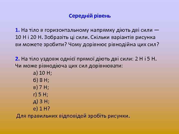 Середній рівень 1. На тіло в горизонтальному напрямку діють дві сили — 10 Н