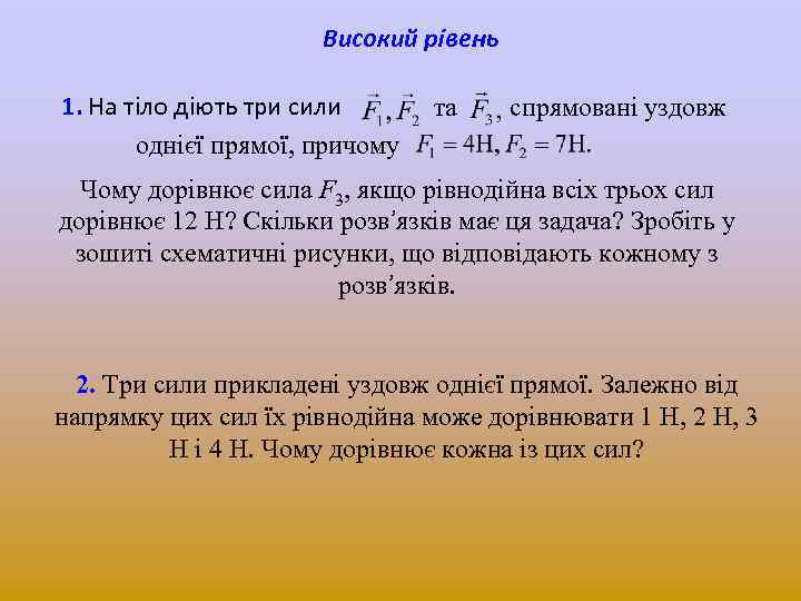 Високий рівень 1. На тіло діють три сили однієї прямої, причому та спрямовані уздовж