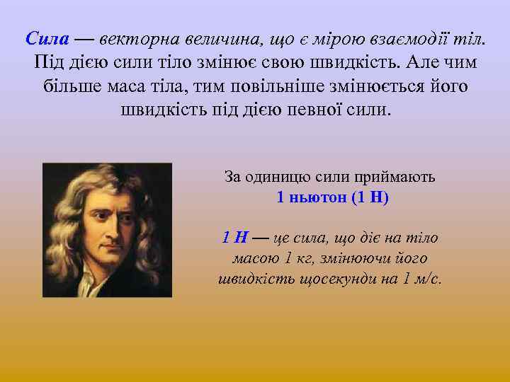 Сила — векторна величина, що є мірою взаємодії тіл. Під дією сили тіло змінює