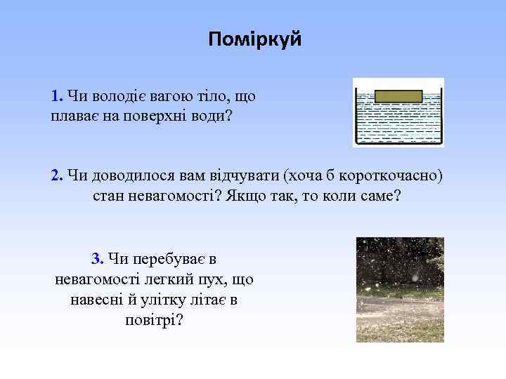 Поміркуй 1. Чи володіє вагою тіло, що плаває на поверхні води? 2. Чи доводилося