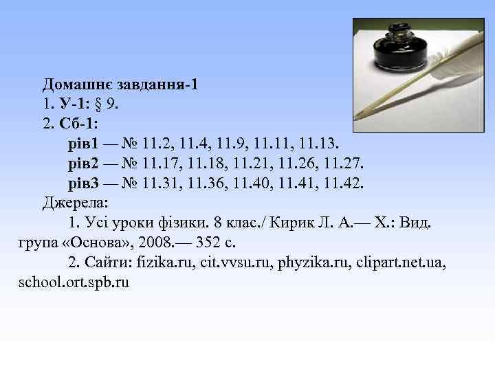 Домашнє завдання-1 1. У-1: § 9. 2. Сб-1: рів 1 — № 11. 2,