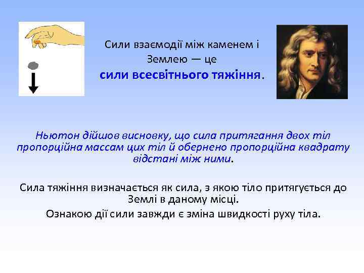 Сили взаємодії між каменем і Землею — це сили всесвітнього тяжіння. Ньютон дійшов висновку,