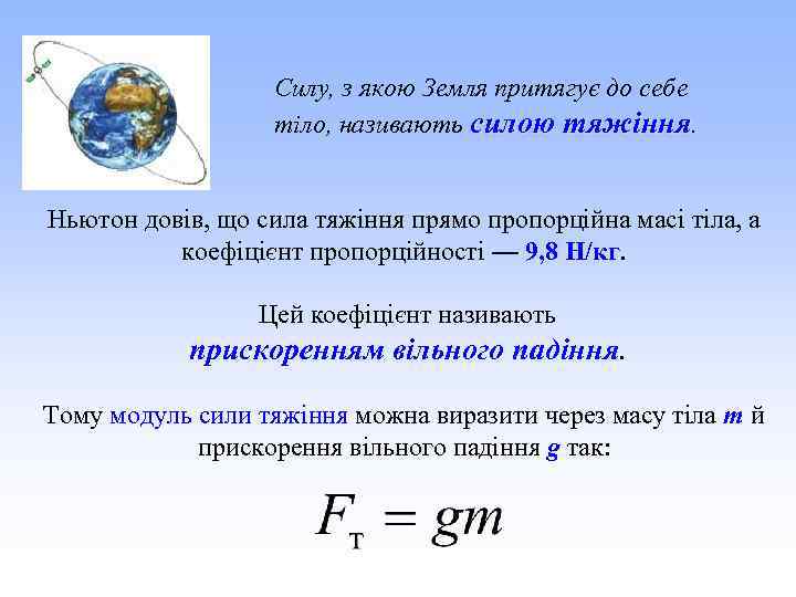 Силу, з якою Земля притягує до себе тіло, називають силою тяжіння. Ньютон довів, що