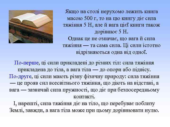Якщо на столі нерухомо лежить книга масою 500 г, то на цю книгу діє