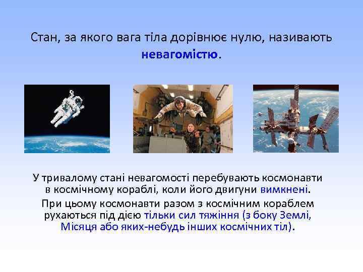 Стан, за якого вага тіла дорівнює нулю, називають невагомістю У тривалому стані невагомості перебувають