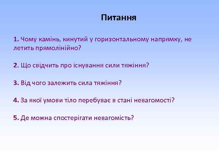 Питання 1. Чому камінь, кинутий у горизонтальному напрямку, не летить прямолінійно? 2. Що свідчить