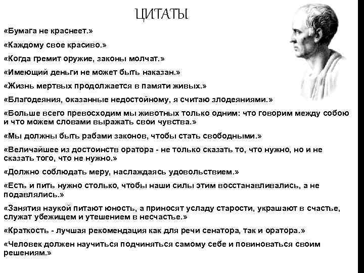 ЦИТАТЫ «Бумага не краснеет. » «Каждому свое красиво. » «Когда гремит оружие, законы молчат.