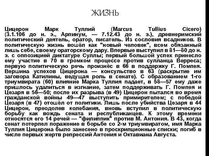 ЖИЗНЬ Цицерон Марк Туллий (Marcus Tullius Cicero) (3. 1. 106 до н. э. ,