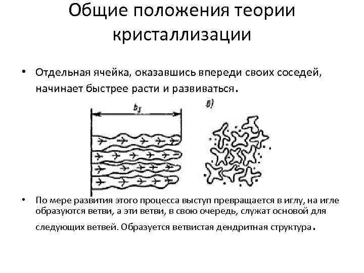 Общие положения теории кристаллизации • Отдельная ячейка, оказавшись впереди своих соседей, начинает быстрее расти